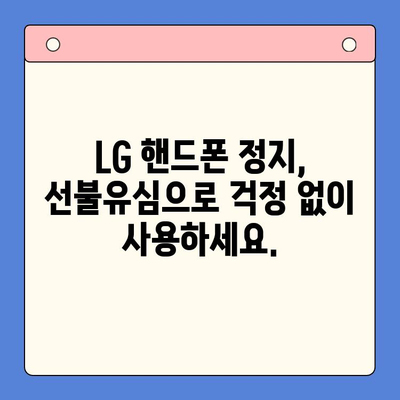 LG 핸드폰 정지, 선불유심으로 바로 해결! | 선불유심 개통, 핸드폰 정지 해제, 통신비 절약