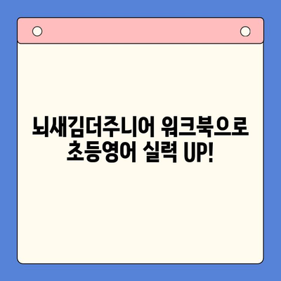 워크북으로 익히는 초등영어, 뇌새김더주니어| 핵심 학습 전략과 재미있는 활용법 | 초등영어, 워크북, 뇌새김더주니어, 영어 학습