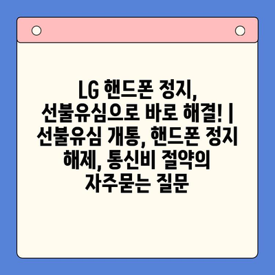 LG 핸드폰 정지, 선불유심으로 바로 해결! | 선불유심 개통, 핸드폰 정지 해제, 통신비 절약