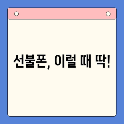 선불폰 개통, 망설이시나요? 5가지 이유로 알아보세요! | 선불폰 장점, 선불폰 개통 방법, 휴대폰 개통