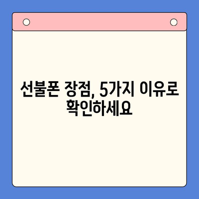 선불폰 개통, 망설이시나요? 5가지 이유로 알아보세요! | 선불폰 장점, 선불폰 개통 방법, 휴대폰 개통