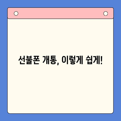 선불폰 개통, 망설이시나요? 5가지 이유로 알아보세요! | 선불폰 장점, 선불폰 개통 방법, 휴대폰 개통