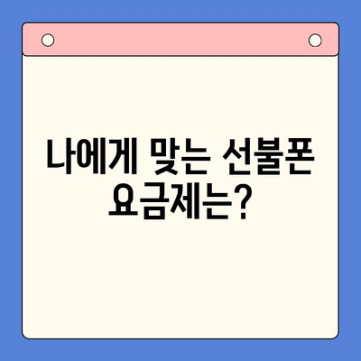 선불폰 개통, 망설이시나요? 5가지 이유로 알아보세요! | 선불폰 장점, 선불폰 개통 방법, 휴대폰 개통