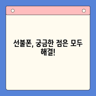 선불폰 개통, 망설이시나요? 5가지 이유로 알아보세요! | 선불폰 장점, 선불폰 개통 방법, 휴대폰 개통