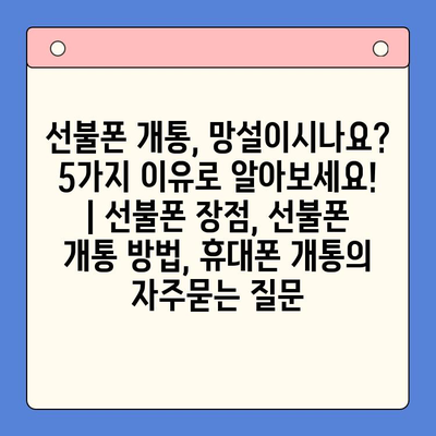 선불폰 개통, 망설이시나요? 5가지 이유로 알아보세요! | 선불폰 장점, 선불폰 개통 방법, 휴대폰 개통