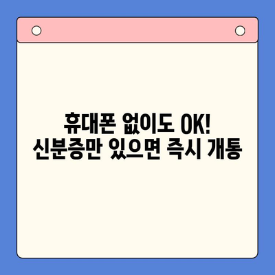 편의점 선불폰 셀프 개통 완벽 가이드 | 10분 만에 끝내는 간편 개통 팁