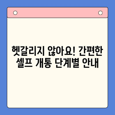 편의점 선불폰 셀프 개통 완벽 가이드 | 10분 만에 끝내는 간편 개통 팁