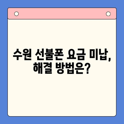 수원 선불폰 요금 미납 후 핸드폰 개통하는 방법 | 선불폰 미납 해결, 통신사별 개통 조건, 개통 절차