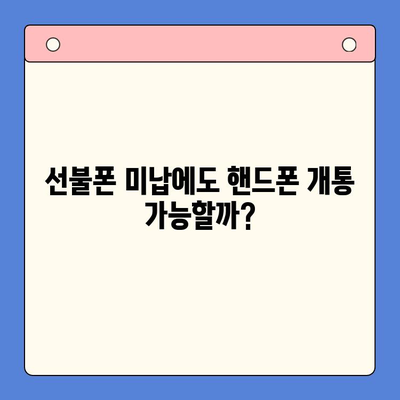 수원 선불폰 요금 미납 후 핸드폰 개통하는 방법 | 선불폰 미납 해결, 통신사별 개통 조건, 개통 절차