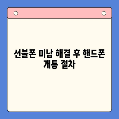 수원 선불폰 요금 미납 후 핸드폰 개통하는 방법 | 선불폰 미납 해결, 통신사별 개통 조건, 개통 절차