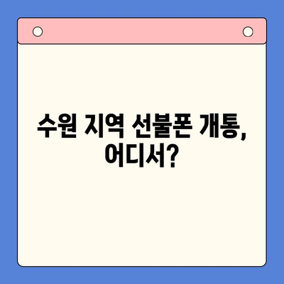 수원 선불폰 요금 미납 후 핸드폰 개통하는 방법 | 선불폰 미납 해결, 통신사별 개통 조건, 개통 절차