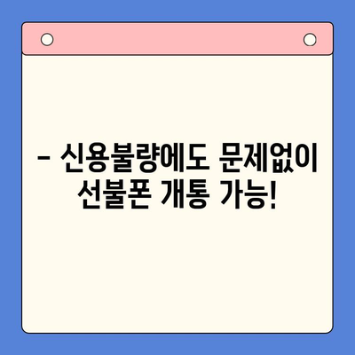 신용불량자도 OK! 선불폰 개통 완벽 가이드 | 신용불량, 선불폰, 개통 방법, 통신사 비교