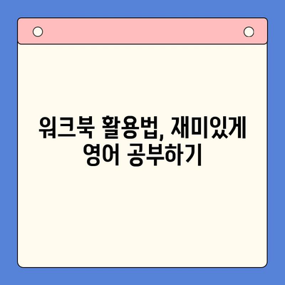 워크북으로 익히는 초등영어, 뇌새김더주니어| 핵심 학습 전략과 재미있는 활용법 | 초등영어, 워크북, 뇌새김더주니어, 영어 학습