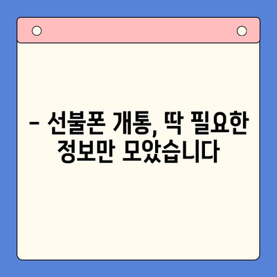 신용불량자도 OK! 선불폰 개통 완벽 가이드 | 신용불량, 선불폰, 개통 방법, 통신사 비교