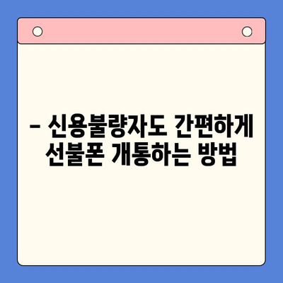 신용불량자도 OK! 선불폰 개통 완벽 가이드 | 신용불량, 선불폰, 개통 방법, 통신사 비교