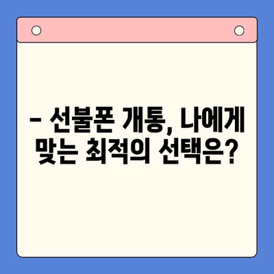 신용불량자도 OK! 선불폰 개통 완벽 가이드 | 신용불량, 선불폰, 개통 방법, 통신사 비교