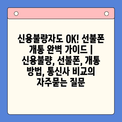 신용불량자도 OK! 선불폰 개통 완벽 가이드 | 신용불량, 선불폰, 개통 방법, 통신사 비교