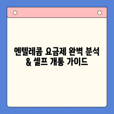 엔텔레콤 요금제 완벽 분석 & 셀프 개통 가이드 | 요금 비교, 추천, 개통 방법, 유의 사항