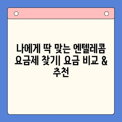 엔텔레콤 요금제 완벽 분석 & 셀프 개통 가이드 | 요금 비교, 추천, 개통 방법, 유의 사항