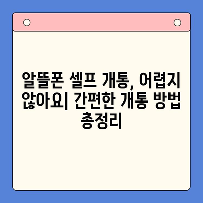 엔텔레콤 요금제 완벽 분석 & 셀프 개통 가이드 | 요금 비교, 추천, 개통 방법, 유의 사항