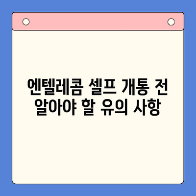 엔텔레콤 요금제 완벽 분석 & 셀프 개통 가이드 | 요금 비교, 추천, 개통 방법, 유의 사항