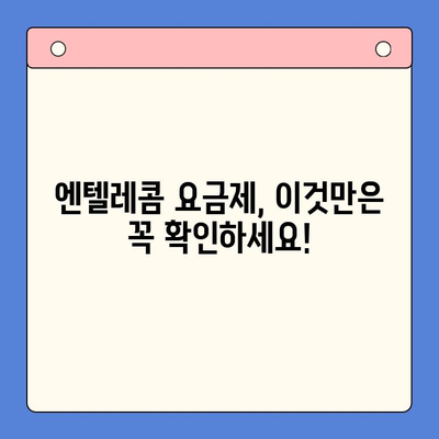 엔텔레콤 요금제 완벽 분석 & 셀프 개통 가이드 | 요금 비교, 추천, 개통 방법, 유의 사항