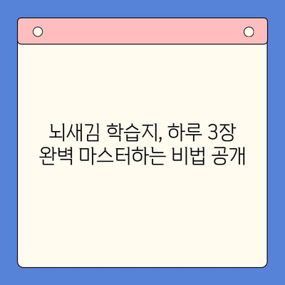 뇌새김 학습지, 하루 3장 완벽 마스터하는 효과적인 학습 전략 | 뇌새김 학습지, 학습 계획, 시간 관리, 학습 효율