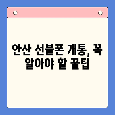 안산 선불폰 스마트폰 개통, 단계별 가이드 | 안산, 선불폰, 스마트폰, 개통, 꿀팁