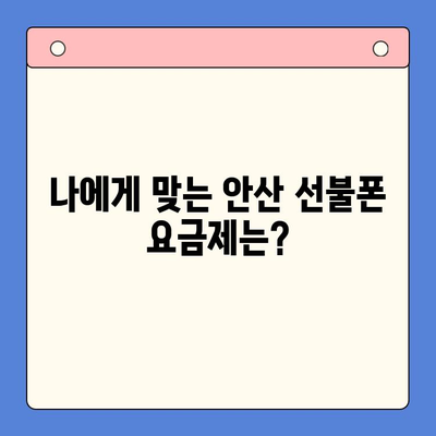 안산 선불폰 스마트폰 개통, 단계별 가이드 | 안산, 선불폰, 스마트폰, 개통, 꿀팁