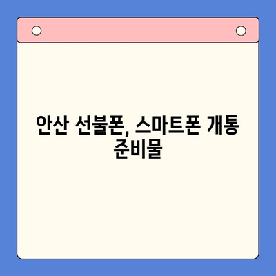 안산 선불폰 스마트폰 개통, 단계별 가이드 | 안산, 선불폰, 스마트폰, 개통, 꿀팁