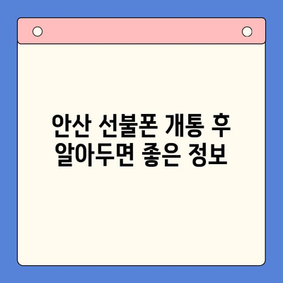 안산 선불폰 스마트폰 개통, 단계별 가이드 | 안산, 선불폰, 스마트폰, 개통, 꿀팁