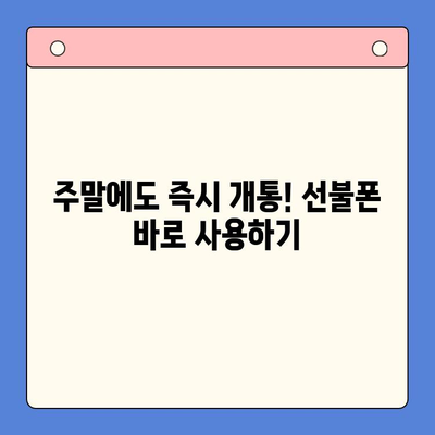 주말에도 OK! 선불폰 당일 개통 & 사용 가이드 | 선불폰 개통, 주말 개통, 당일 사용