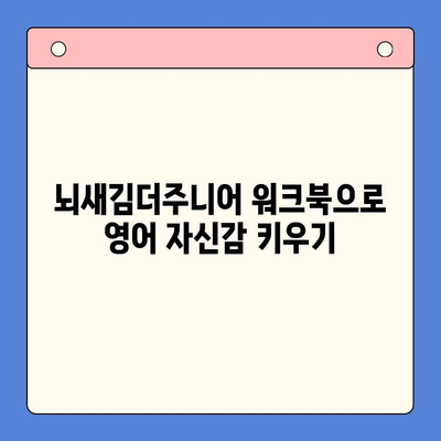 워크북으로 익히는 초등영어, 뇌새김더주니어| 핵심 학습 전략과 재미있는 활용법 | 초등영어, 워크북, 뇌새김더주니어, 영어 학습