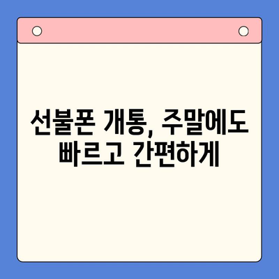 주말에도 OK! 선불폰 당일 개통 & 사용 가이드 | 선불폰 개통, 주말 개통, 당일 사용