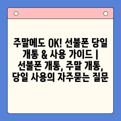 주말에도 OK! 선불폰 당일 개통 & 사용 가이드 | 선불폰 개통, 주말 개통, 당일 사용