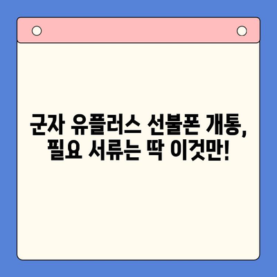 군자선불폰 유플러스 모바일 개통, 이렇게 하면 됩니다! | 간편 개통 가이드, 필요 서류, 요금제 추천