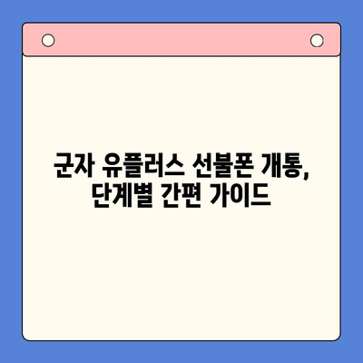 군자선불폰 유플러스 모바일 개통, 이렇게 하면 됩니다! | 간편 개통 가이드, 필요 서류, 요금제 추천