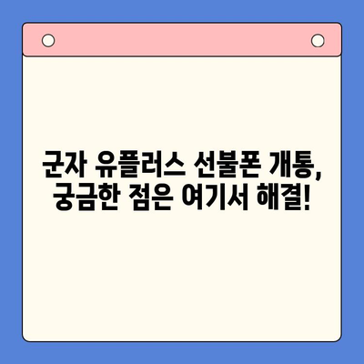 군자선불폰 유플러스 모바일 개통, 이렇게 하면 됩니다! | 간편 개통 가이드, 필요 서류, 요금제 추천