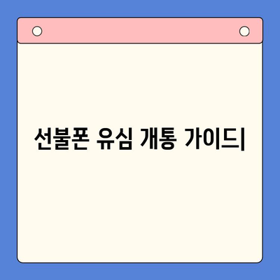 선불폰 유심 개통, 꼭 필요한 준비물과 간편한 접수 방법 | 선불폰, 유심, 개통, 준비물, 절차