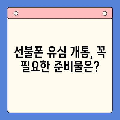 선불폰 유심 개통, 꼭 필요한 준비물과 간편한 접수 방법 | 선불폰, 유심, 개통, 준비물, 절차