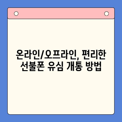 선불폰 유심 개통, 꼭 필요한 준비물과 간편한 접수 방법 | 선불폰, 유심, 개통, 준비물, 절차