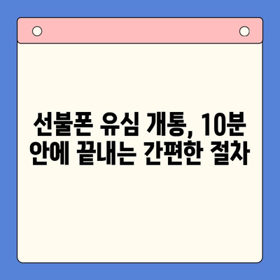 선불폰 유심 개통, 꼭 필요한 준비물과 간편한 접수 방법 | 선불폰, 유심, 개통, 준비물, 절차