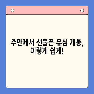 주안 선불폰 신규 가입자를 위한 유심 개통 가이드 | 주안, 선불폰, 유심, 개통, 신규 가입