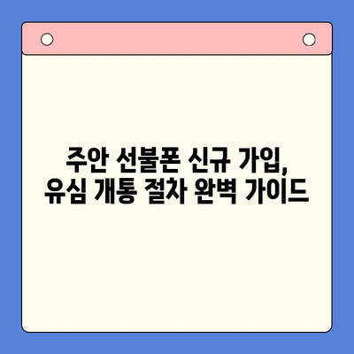 주안 선불폰 신규 가입자를 위한 유심 개통 가이드 | 주안, 선불폰, 유심, 개통, 신규 가입