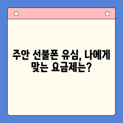 주안 선불폰 신규 가입자를 위한 유심 개통 가이드 | 주안, 선불폰, 유심, 개통, 신규 가입