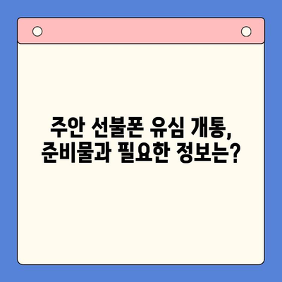 주안 선불폰 신규 가입자를 위한 유심 개통 가이드 | 주안, 선불폰, 유심, 개통, 신규 가입