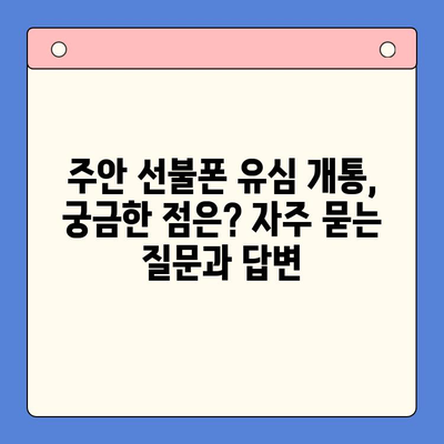 주안 선불폰 신규 가입자를 위한 유심 개통 가이드 | 주안, 선불폰, 유심, 개통, 신규 가입