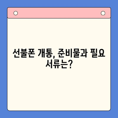 안산 선불폰 스마트폰 개통, 간편하게 완벽 가이드 | 안산, 선불폰, 개통 절차, 꿀팁