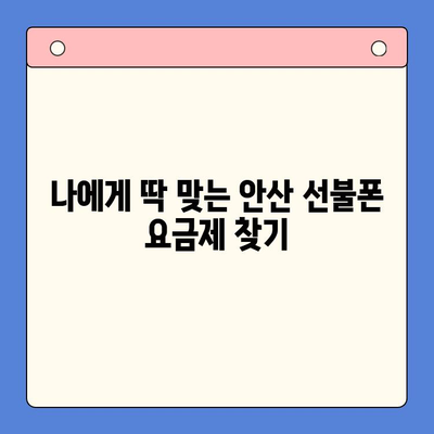 안산 선불폰 스마트폰 개통, 간편하게 완벽 가이드 | 안산, 선불폰, 개통 절차, 꿀팁