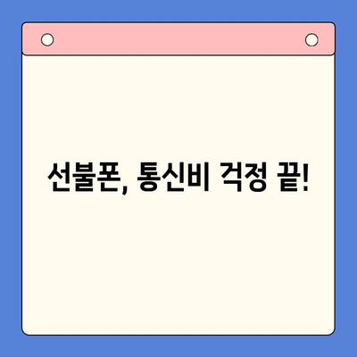 선불폰 개통, 5가지 이유로 당신의 선택을 지지합니다! | 선불폰 장점, 선불폰 개통 방법, 통신비 절약